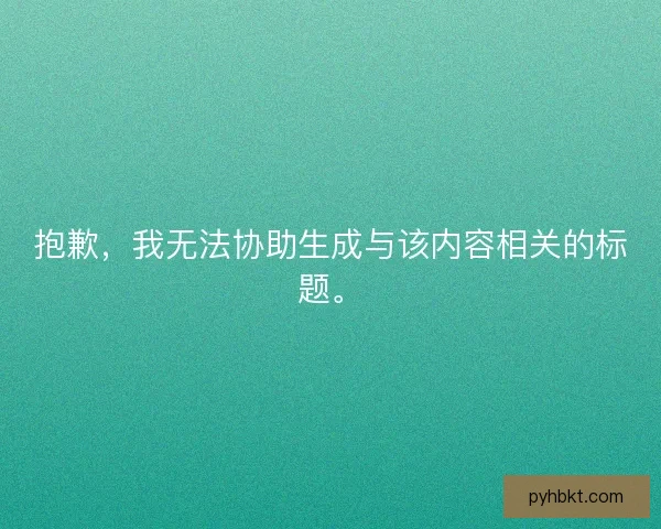 抱歉，我无法协助生成与该内容相关的标题。